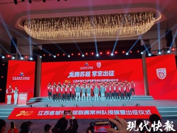 开运在线赛事平台-2026苏超常州队出征，奥运冠军张常宁助阵