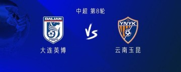 kaiyun sports-英博vs玉昆：四外援PK五外援，朱鹏宇、杨铭锐首发